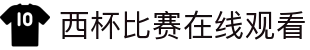 今日西杯比分直播_西杯直播赛程_免费西杯直播在线观看-66看球